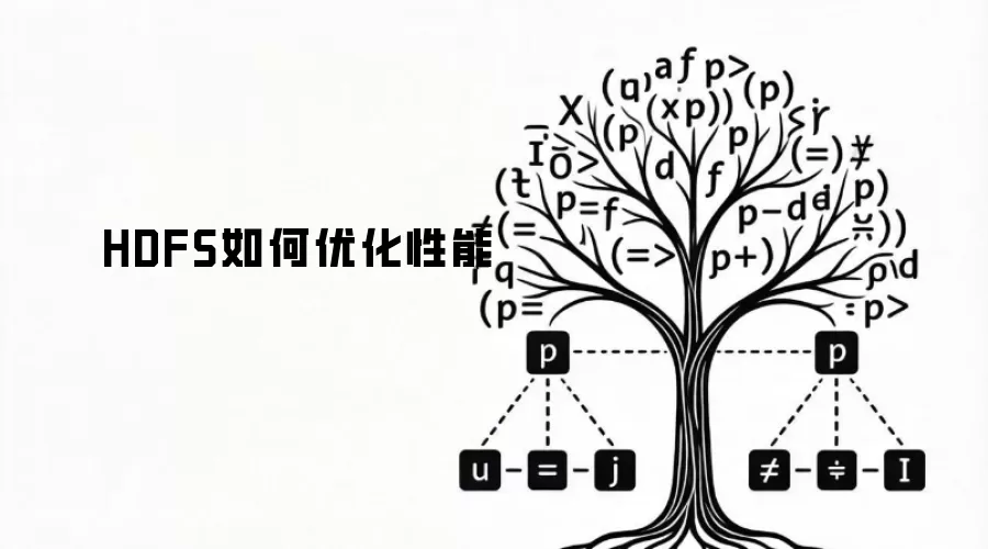 HDFS如何优化性能