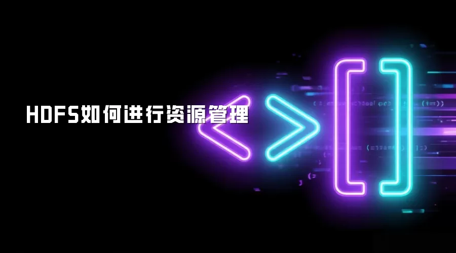 HDFS如何进行资源管理