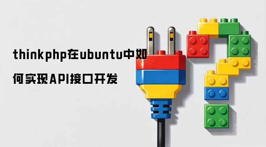 thinkphp在ubuntu中如何实现API接口开发