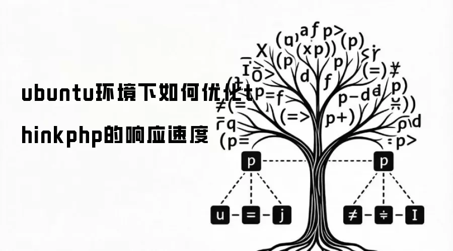 ubuntu环境下如何优化thinkphp的响应速度