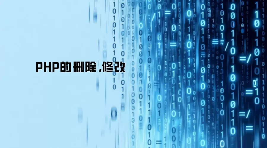 PHP的删除，修改