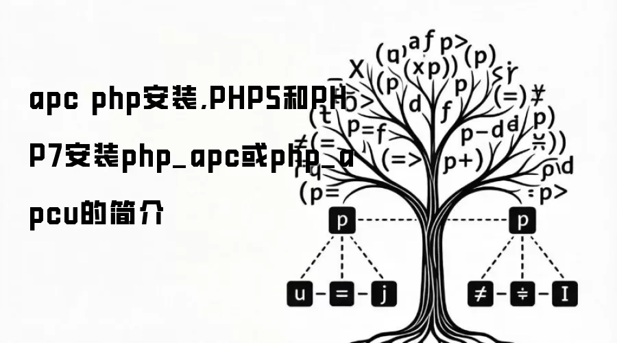 apc php安装,PHP5和PHP7安装php_apc或php_apcu的简介