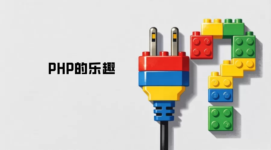 PHP的乐趣