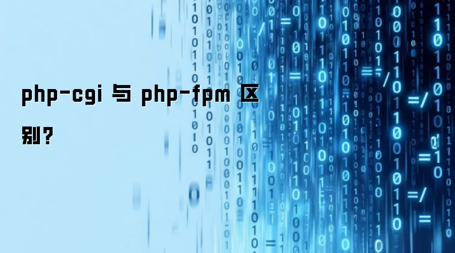 php-cgi 与 php-fpm 区别?