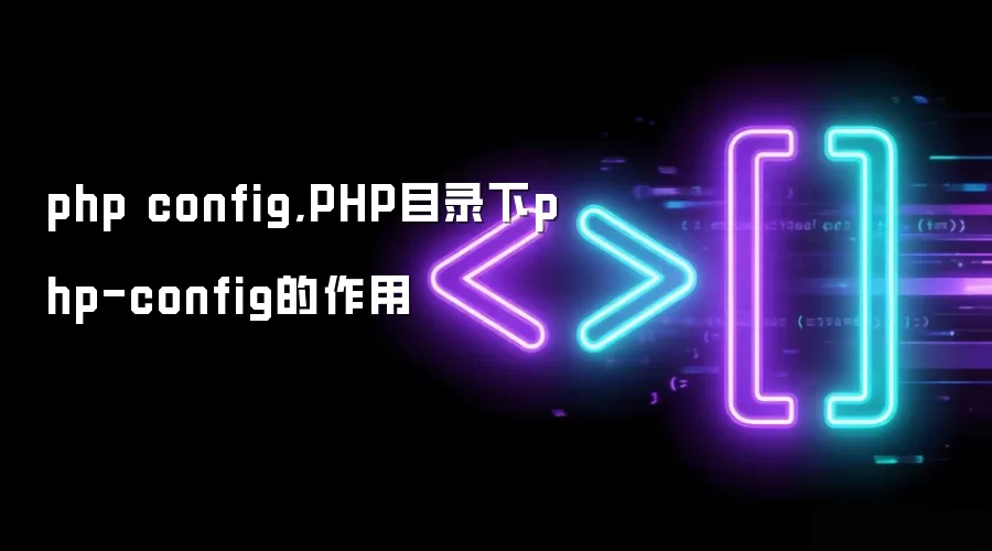 php config,PHP目录下php-config的作用