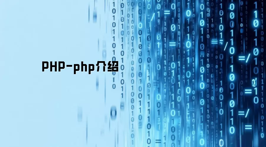 PHP-php介绍