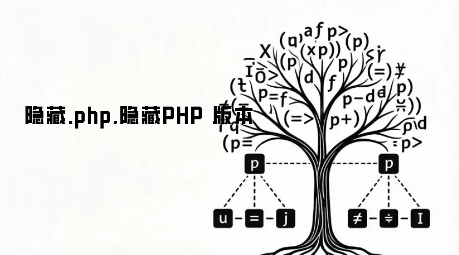 隐藏.php,隐藏PHP 版本