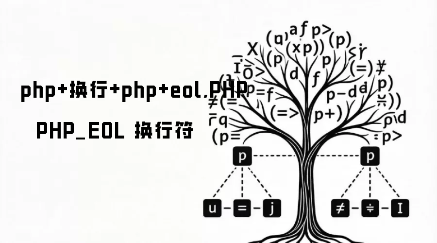 php+换行+php+eol,PHP  PHP_EOL 换行符
