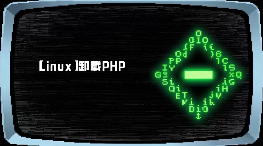 【Linux】卸载PHP