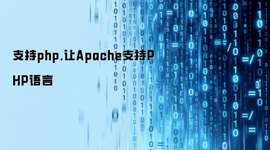 支持php,让Apache支持PHP语言
