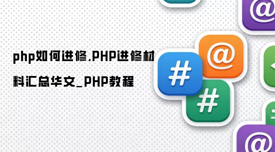 php如何进修,PHP进修材料汇总华文_PHP教程