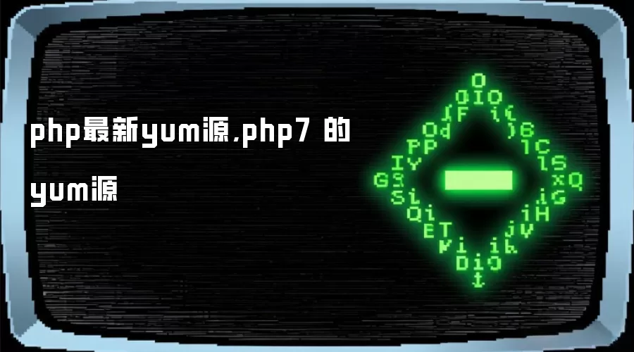 php最新yum源,php7 的yum源