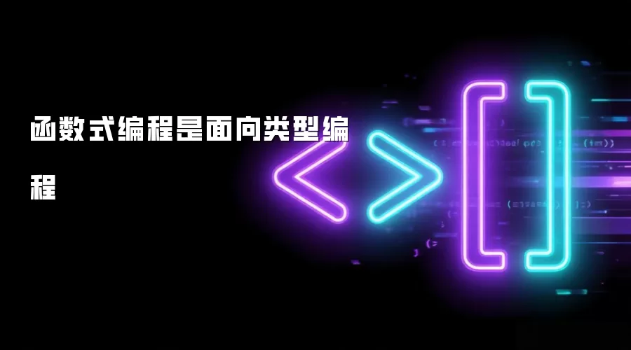 函数式编程是面向类型编程