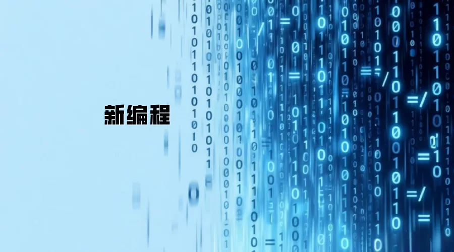 新编程