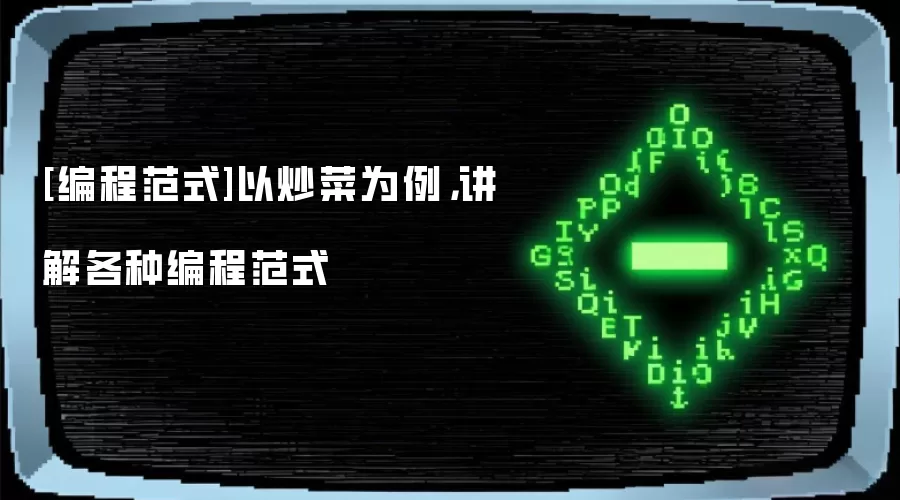 [编程范式]以炒菜为例，讲解各种编程范式