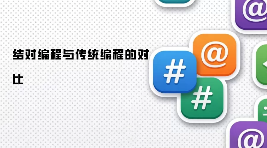 结对编程与传统编程的对比