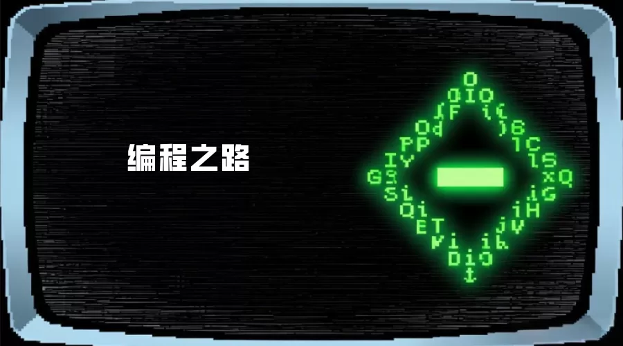 编程之路