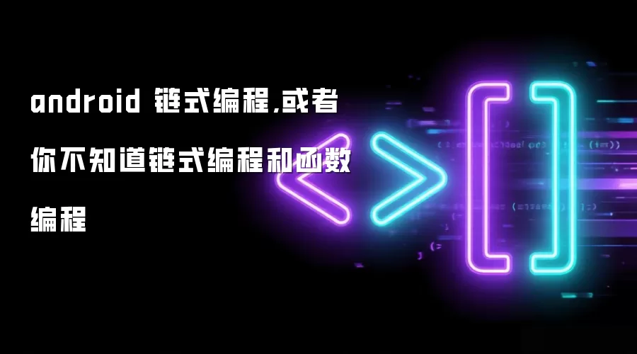 android 链式编程,或者你不知道链式编程和函数编程