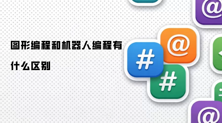 图形编程和机器人编程有什么区别