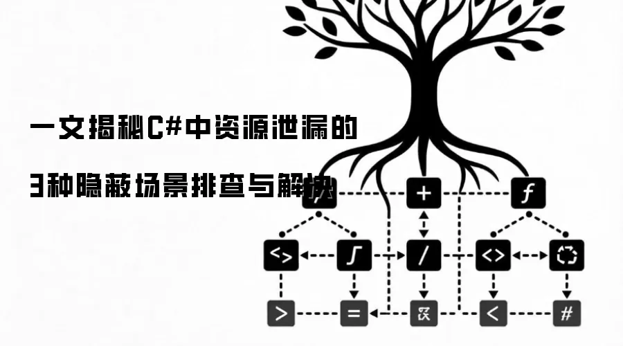 一文揭秘C#中资源泄漏的3种隐蔽场景排查与解决