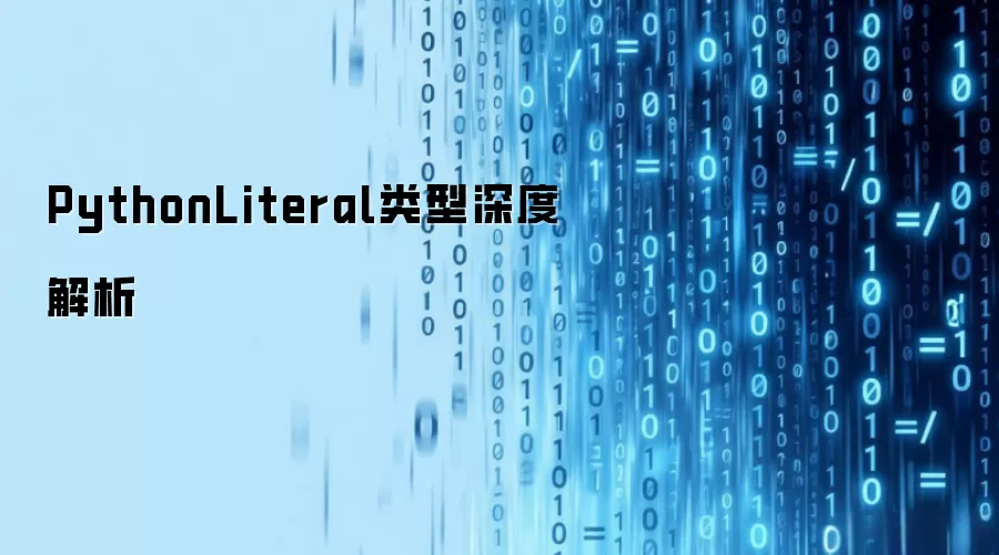PythonLiteral类型深度解析