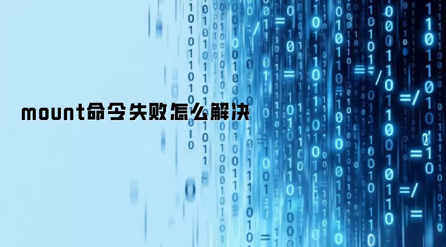 mount命令失败怎么解决