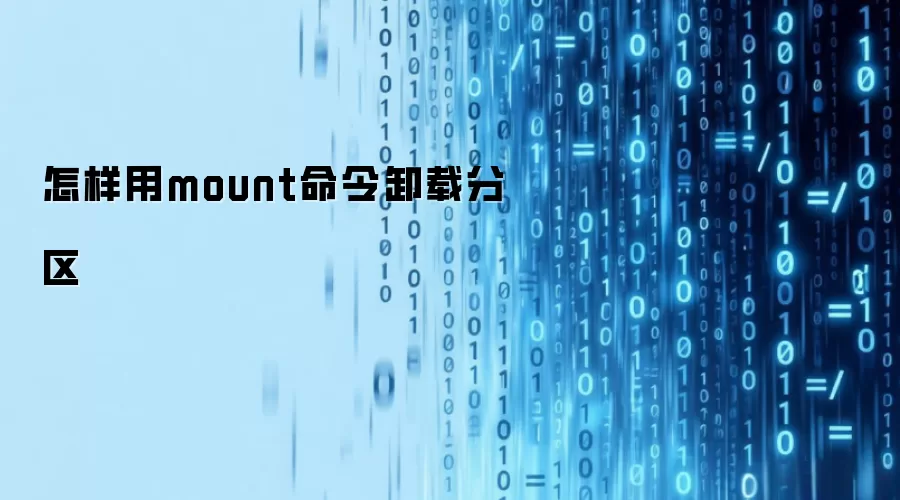 怎样用mount命令卸载分区