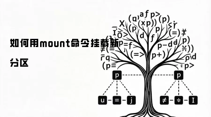 如何用mount命令挂载新分区