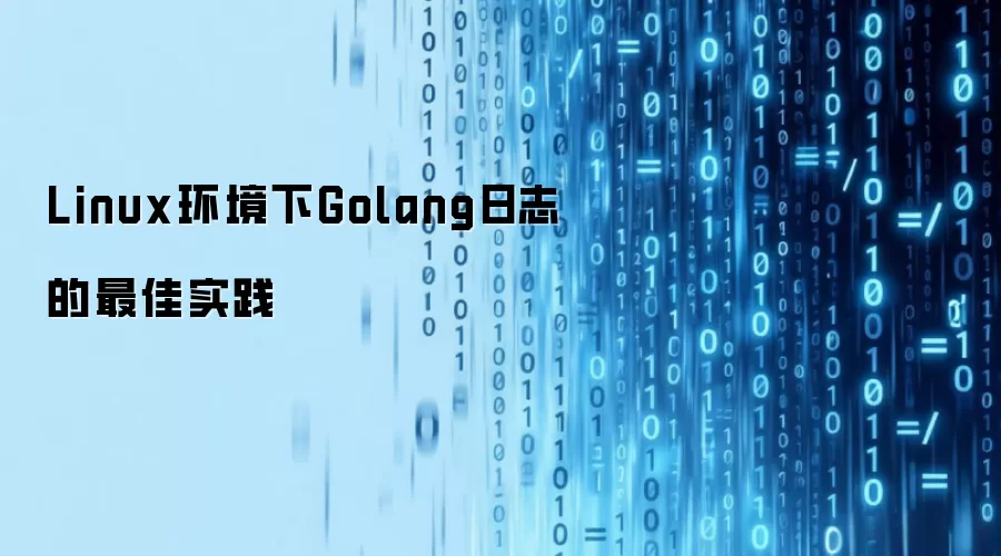 Linux环境下Golang日志的最佳实践