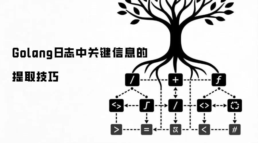 Golang日志中关键信息的提取技巧