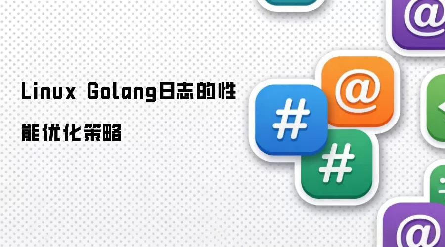 Linux Golang日志的性能优化策略