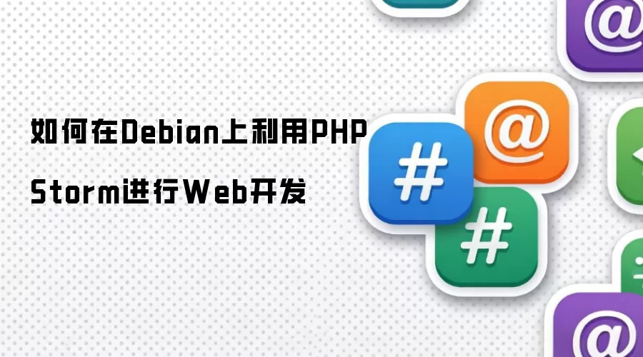 如何在Debian上利用PHPStorm进行Web开发