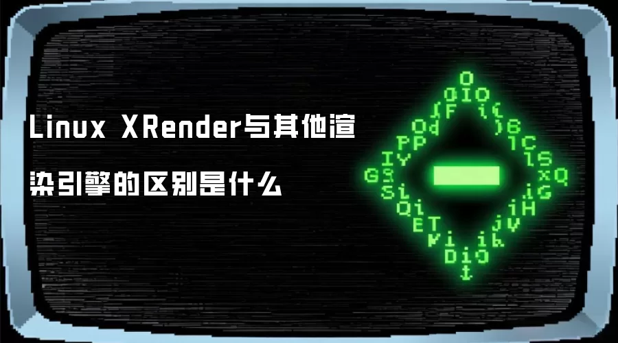 Linux XRender与其他渲染引擎的区别是什么