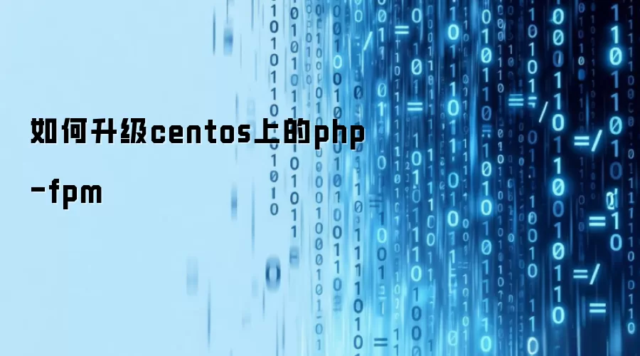 如何升级centos上的php-fpm