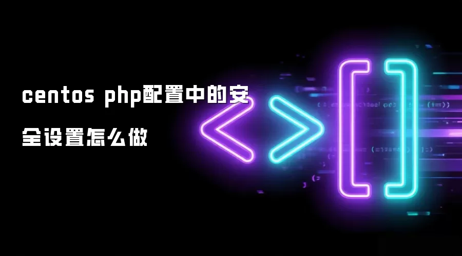 centos php配置中的安全设置怎么做