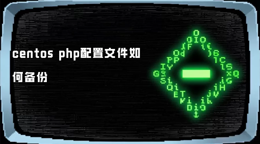 centos php配置文件如何备份