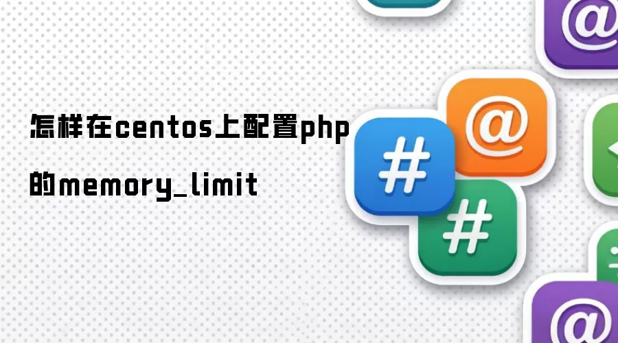 怎样在centos上配置php的memory_limit