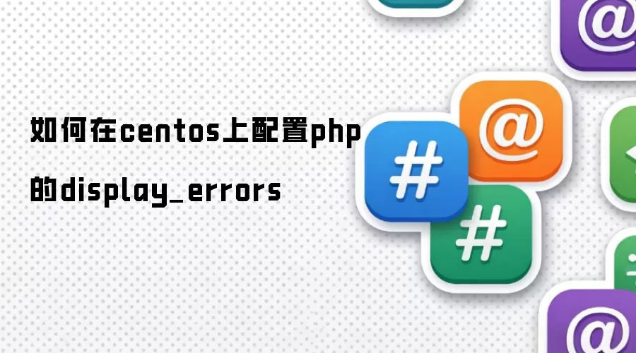 如何在centos上配置php的display_errors