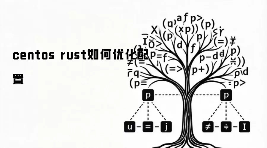 centos rust如何优化配置