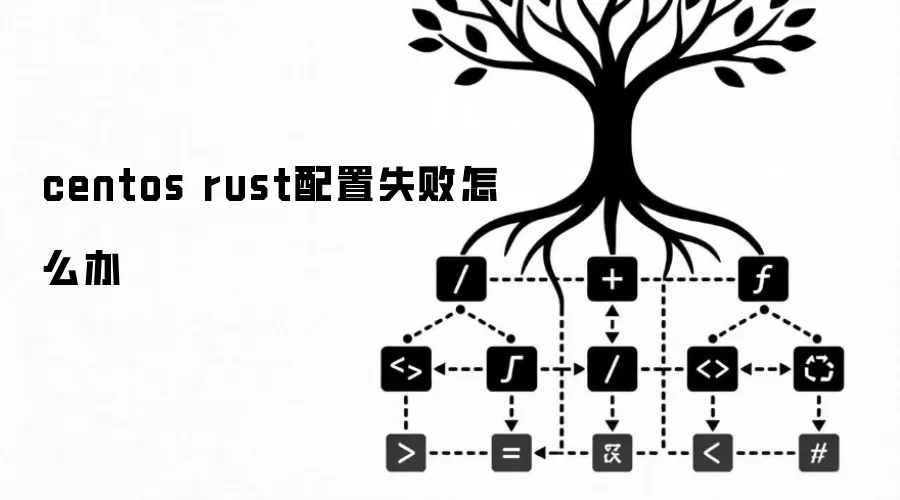 centos rust配置失败怎么办