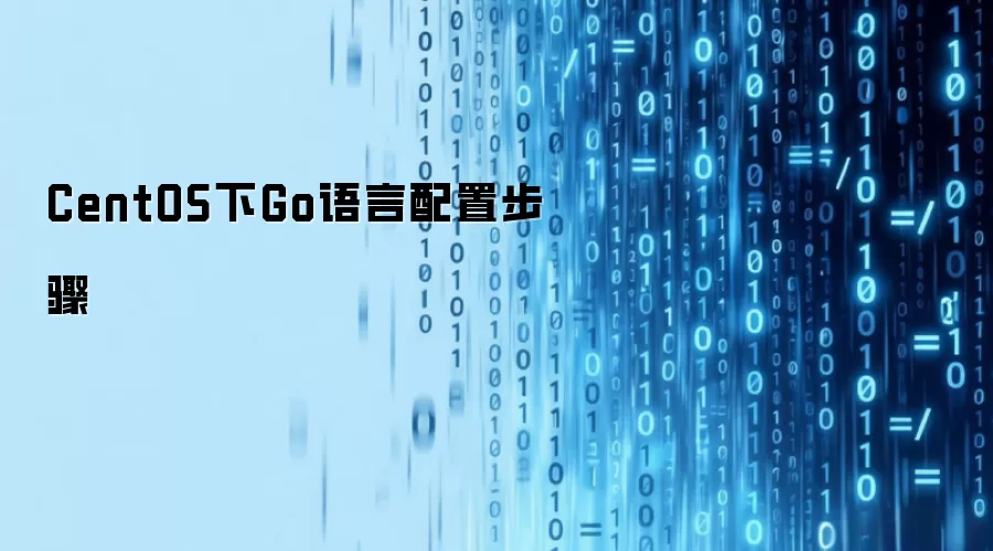 CentOS下Go语言配置步骤