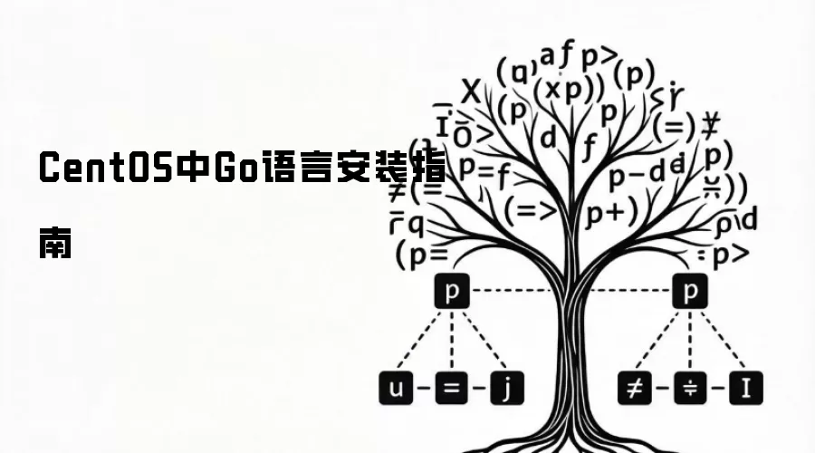 CentOS中Go语言安装指南