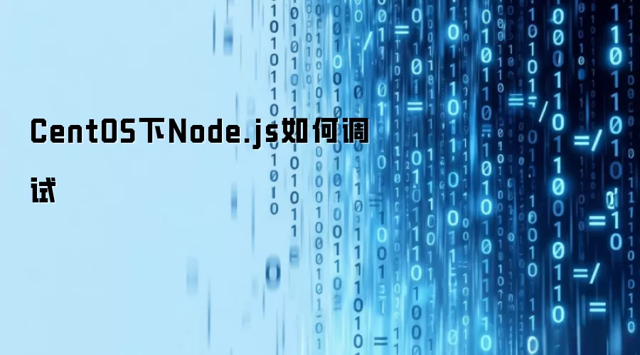 CentOS下Node.js如何调试