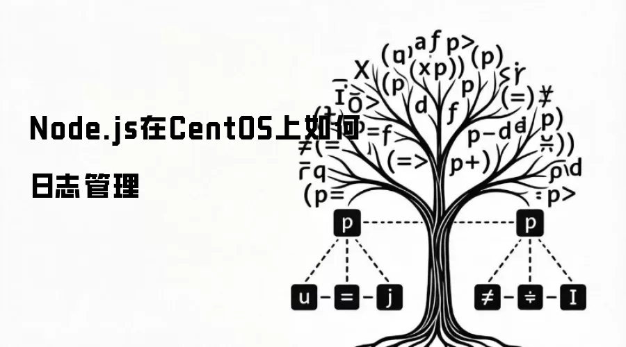 Node.js在CentOS上如何日志管理