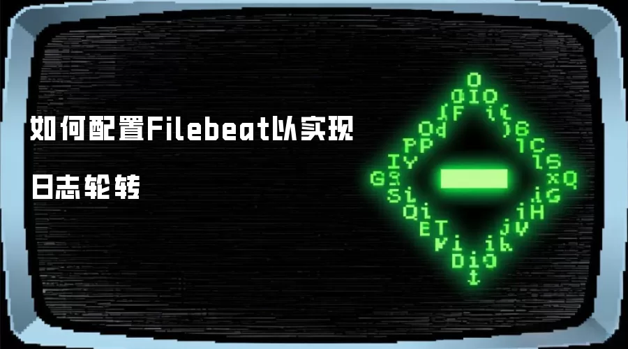如何配置Filebeat以实现日志轮转