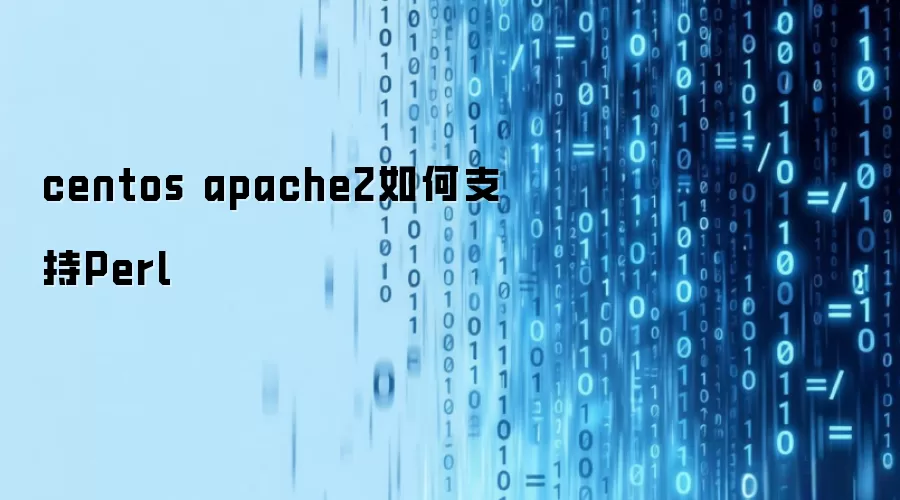 centos apache2如何支持Perl
