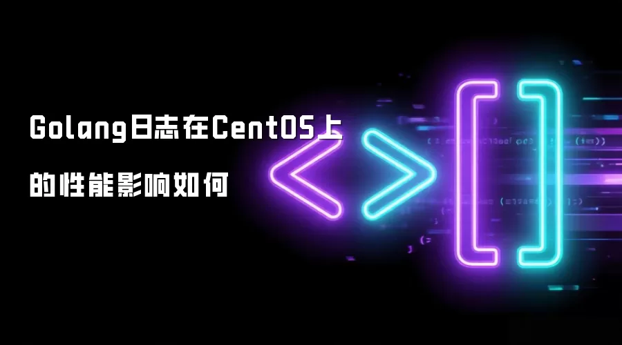 Golang日志在CentOS上的性能影响如何