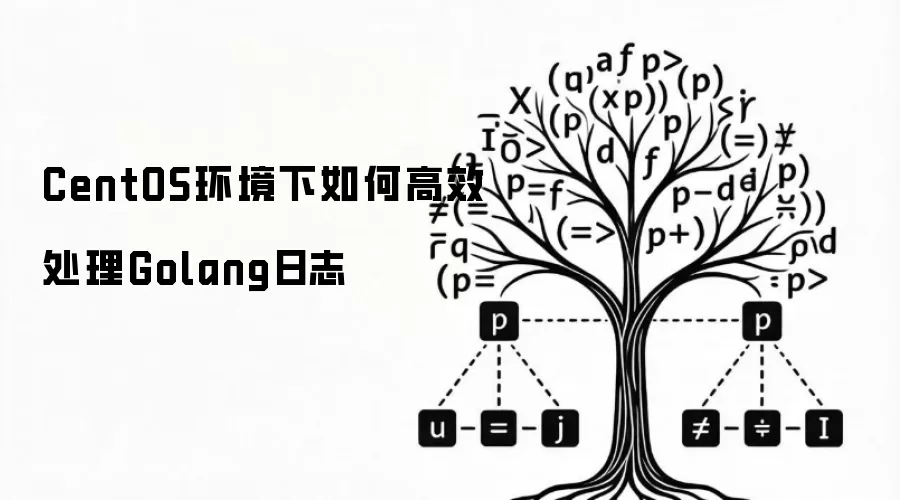 CentOS环境下如何高效处理Golang日志