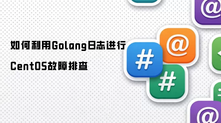 如何利用Golang日志进行CentOS故障排查