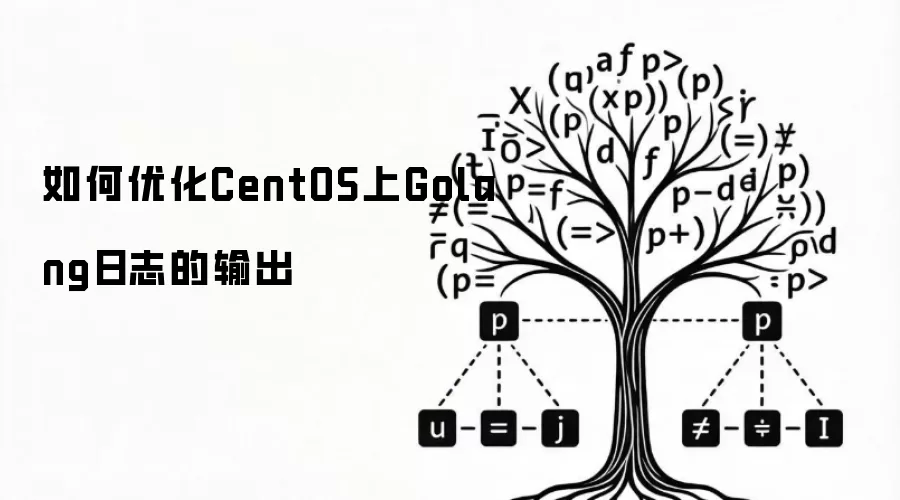 如何优化CentOS上Golang日志的输出